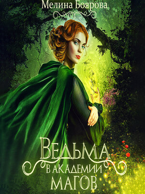 cover image of Ведьма в академии магов